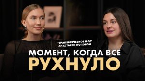 Момент, когда всё рухнуло. Терапевтическое шоу Анастасии Поповой.