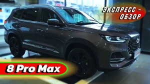 Обновленный "Chery Tiggo 8 Pro Max 2025": Просторный и комфортабельный кроссовер премиум уровня