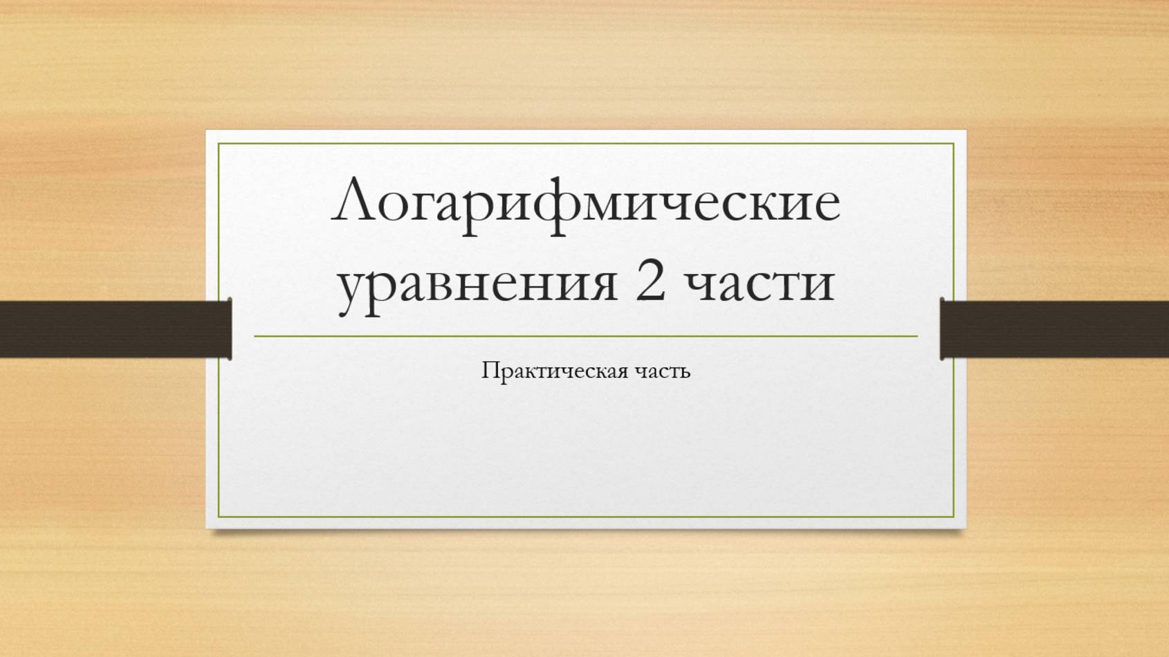 Практическая часть урока