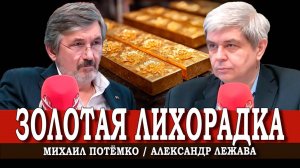 Реальные накопления, или В чём хранить деньги | Александр Лежава