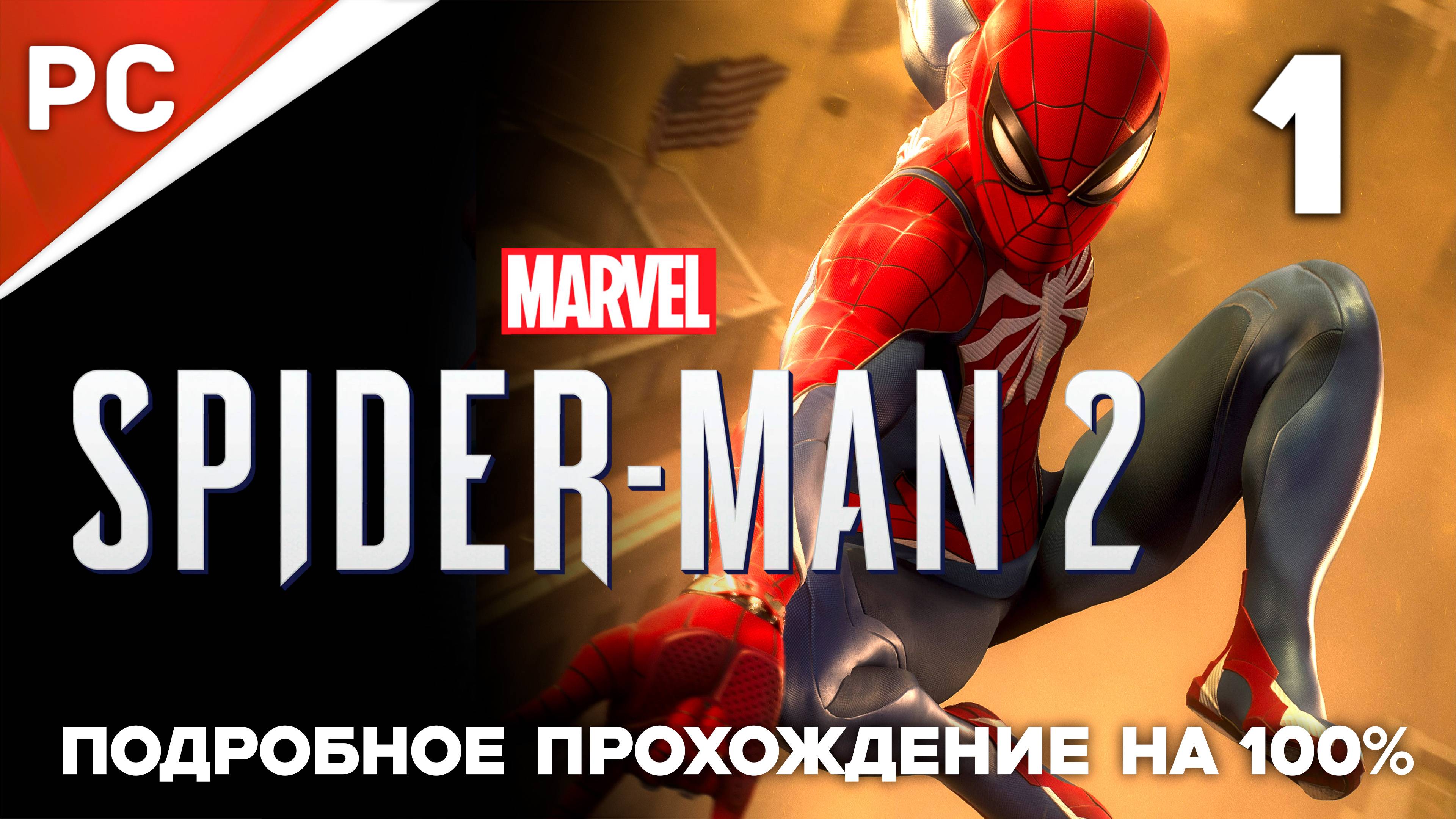 Marvel's Spider Man 2 (100%) ✪ Подробное прохождение на ПК — Часть 1 (РУССКАЯ ОЗВУЧКА) «NG+»