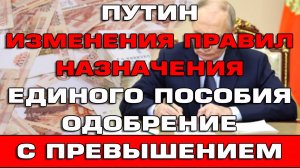 Путин Изменения правил назначения Единого пособия Новости Одобрение с превышением