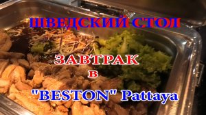 Шведский стол на завтрак в отеле «BESTON» Pattaya