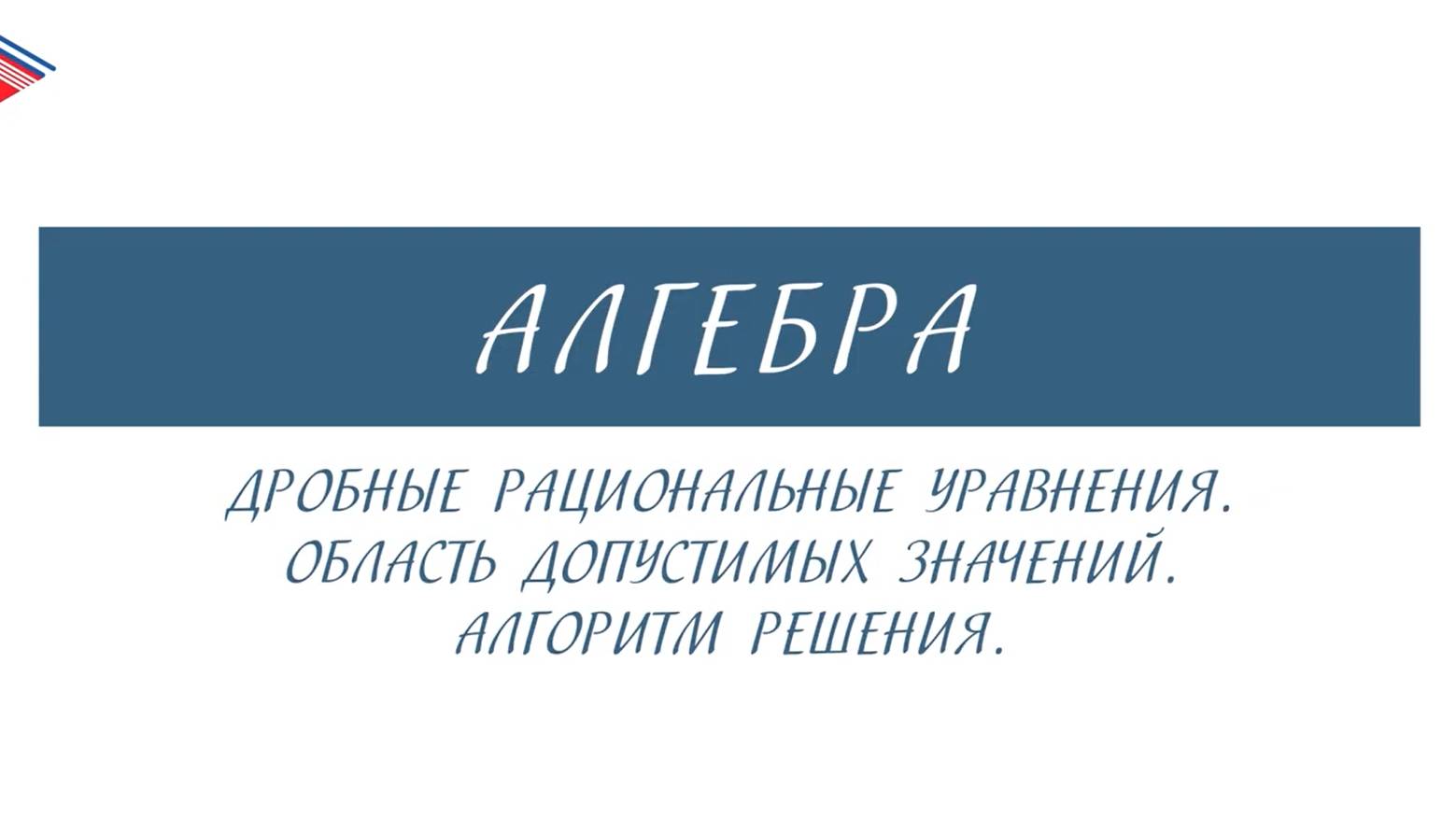 8 класс - Алгебра - Дробные рациональные уравнения. Область допустимых значений. Алгоритм решения