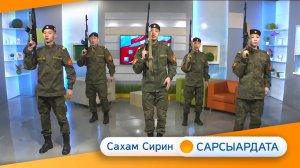 Выпуск "САХАМ СИРИН САРСЫАРДАТА" 14.02.2025