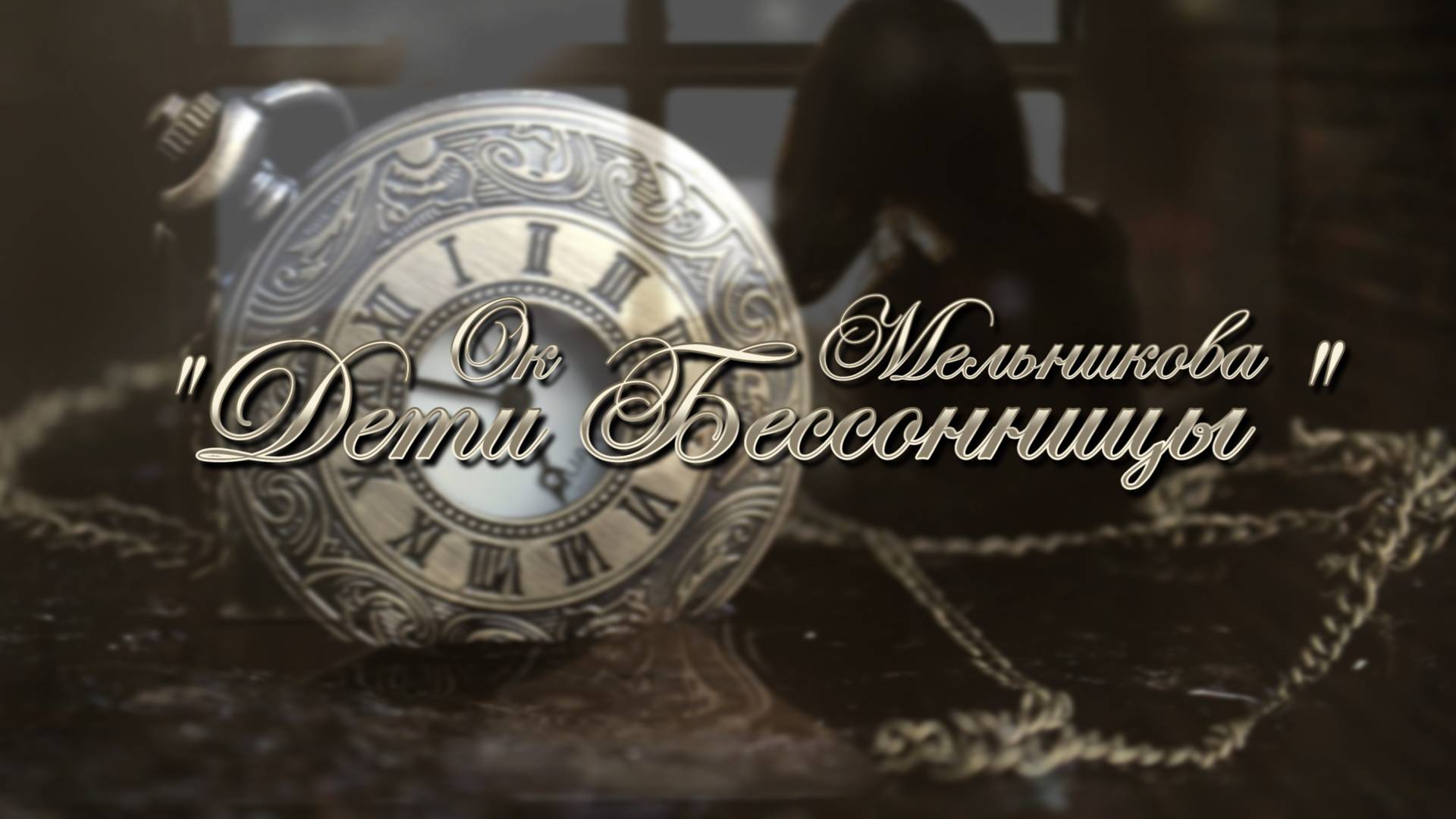 ДЕТИ БЕССОННИЦЫ | Ок Мельникова смотреть онлайн