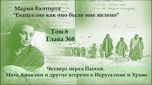 Глава 368. Четверг перед Пасхой. Мать Анналии и другие встречи в Иерусалиме и Храме