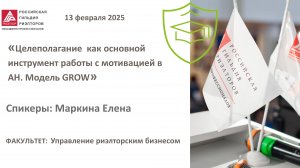 Маркина Елена: Целеполагание  как основной инструмент работы с мотивацией в АН. Модель GROW.