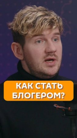 Как стать блогером? Отвечает Стас "Ай, как просто!"