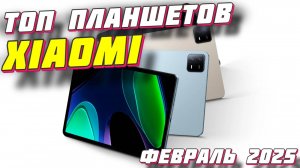 ТОП ПЛАНШЕТОВ XIAOMI 2025