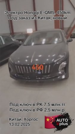 Hongqi E-QM5 450km в продаже