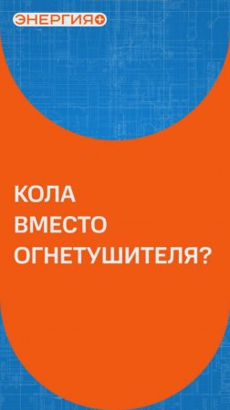 Чем тушить пламя, если под рукой нет огнетушителя? #полезно #лайфхак