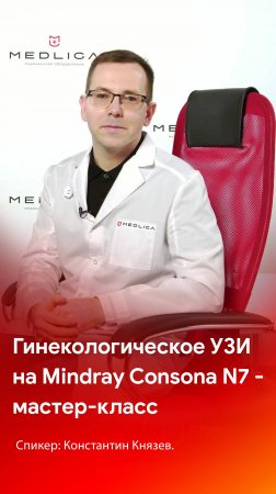 Справится ли УЗИ аппарат Mindray Consona N7 с гинекологическим исследованием?