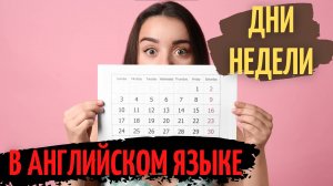 ДНИ НЕДЕЛИ НА АНГЛИЙСКОМ ЯЗЫКЕ