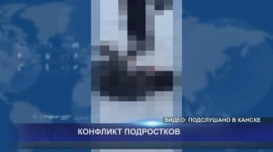 КОНФЛИКТ ПОДРОСТКОВ