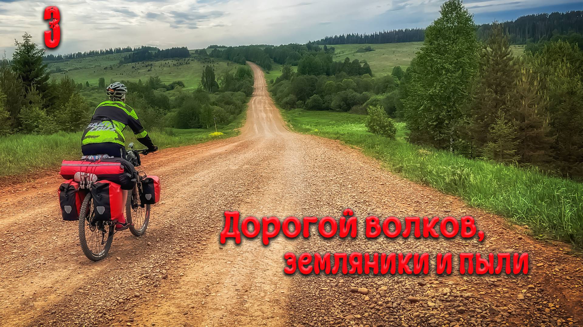 Дорогой волков, земляники и пыли. Третья серия.