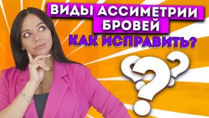 АСИММЕТРИЧНЫЕ БРОВИ. КАК ИСПРАВИТЬ. ТРЕНИРОВКА ГЛАЗОМЕРА. ПРОВЕРКА ЭСКИЗА.