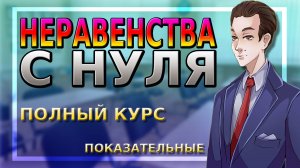 Неравенства С НУЛЯ, №8, полный курс | Показательные неравенства!