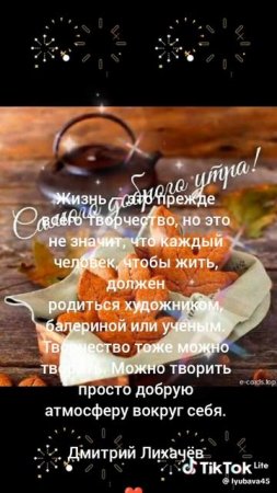 Жизнь — это прежде всего творчество.