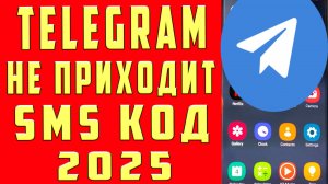 ЧТО ДЕЛАТЬ ЕСЛИ НЕ ПРИХОДИТ КОД ТЕЛЕГРАМ НЕ ПОЛУЧЕН SMS КОД ПОДТВЕРЖДЕНИЯ TELEGRAM