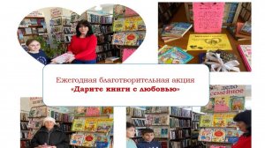 Ежегодная благотворительная акция «Дарите книги с любовью»