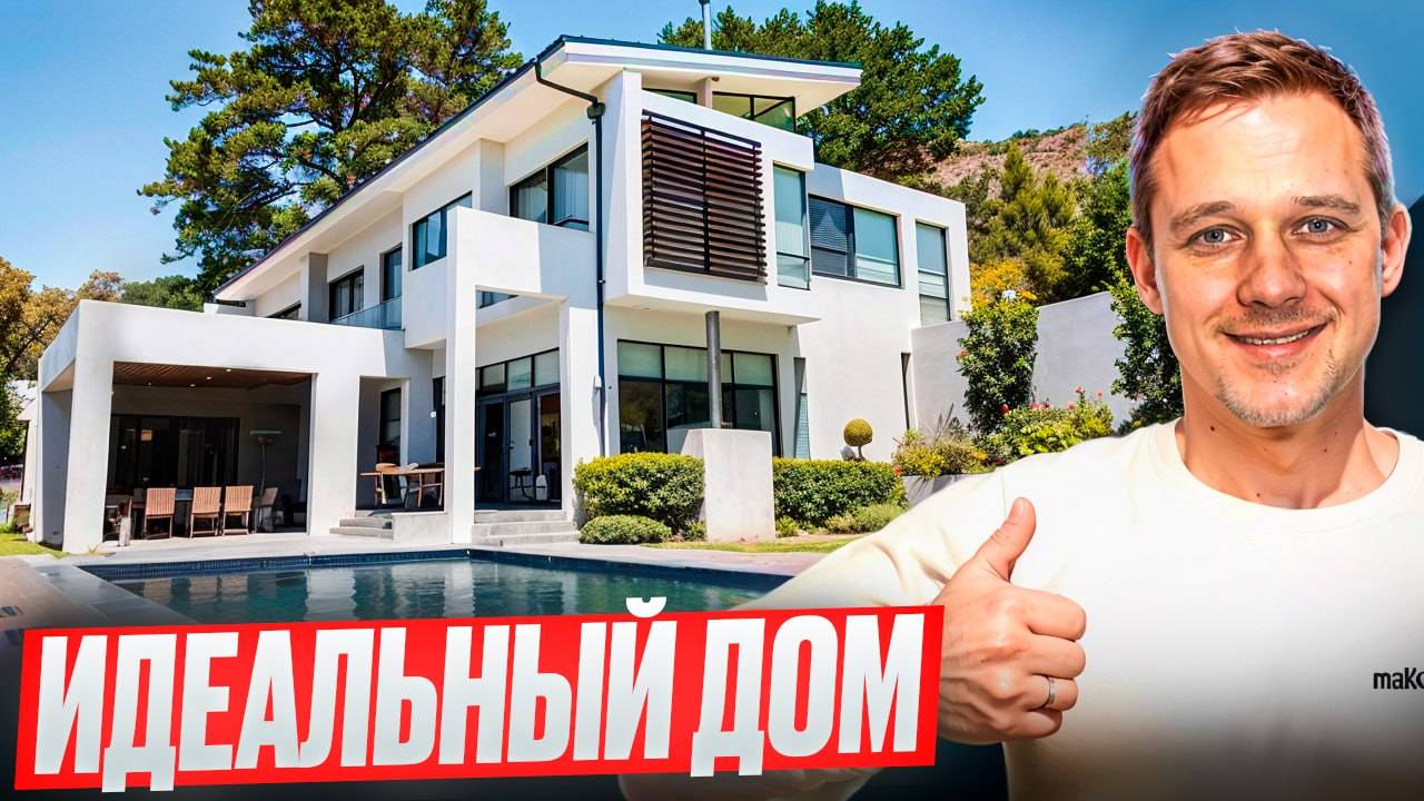 Дом мечты