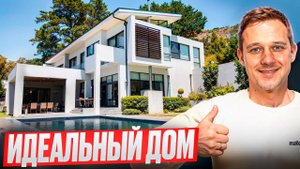 Дом мечты