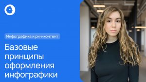 Базовые принципы оформления инфографики