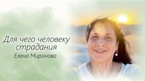 Для чего человеку страдания