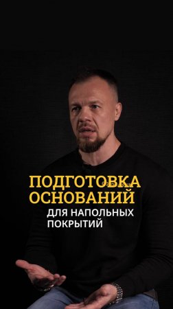 Подготовка оснований для укладки напольных покрытий