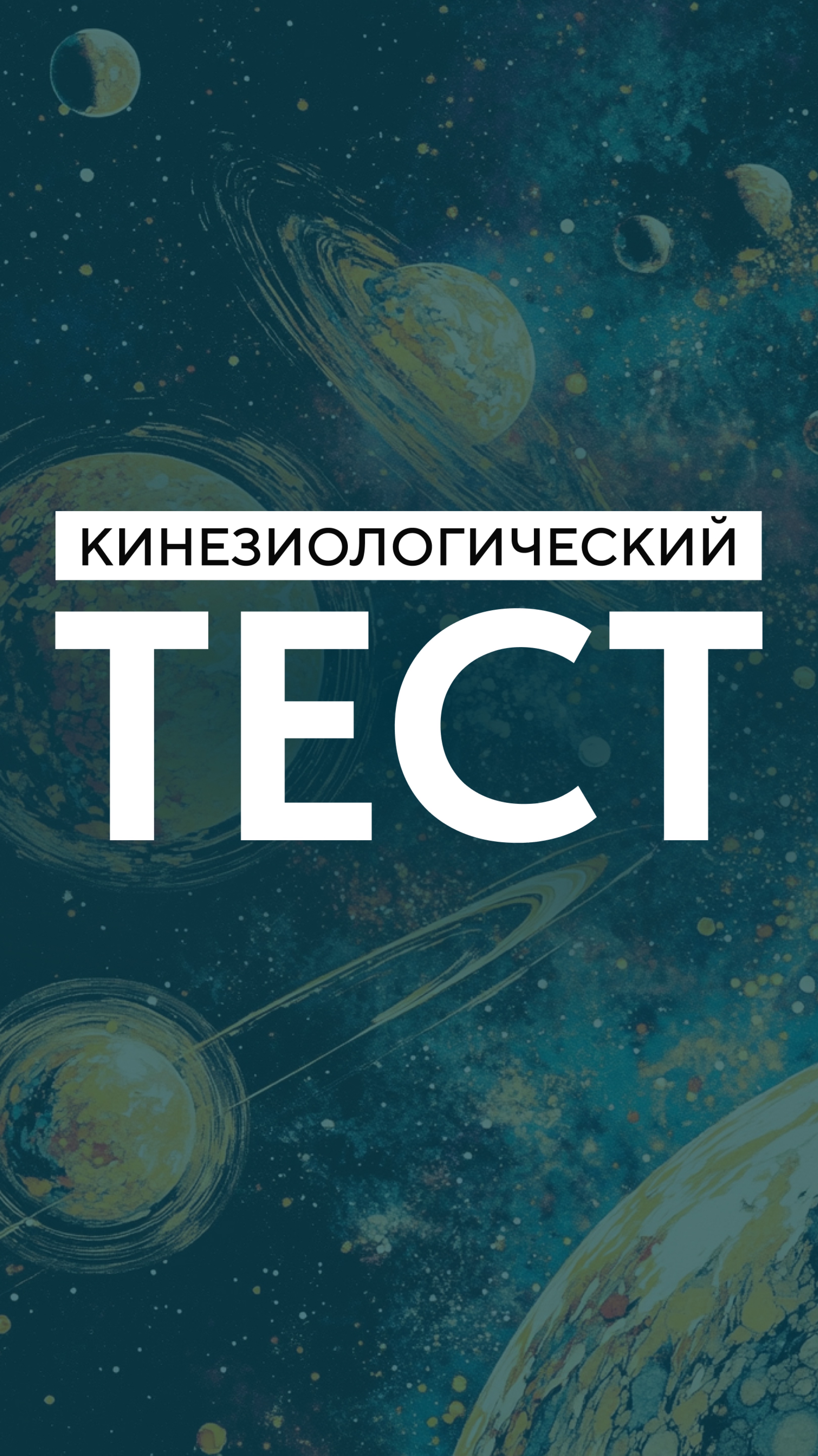 Кинезиологический тест