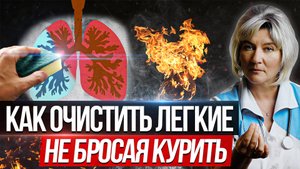Лучший способ очистить легкие от никотина и смол в домашних условиях