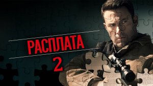 РАСПЛАТА 2 РУССКИЙ ТРЕЙЛЕР | THE ACCOUNTANT 2