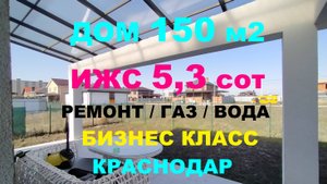 ДОМ НА ЮГЕ / ЭЛИТНЫЙ ПОСЕЛОК / ХАЙ-ТЕК / РЕМОНТ / ГАЗ. Купить дом в Краснодаре. Продажа домов.
