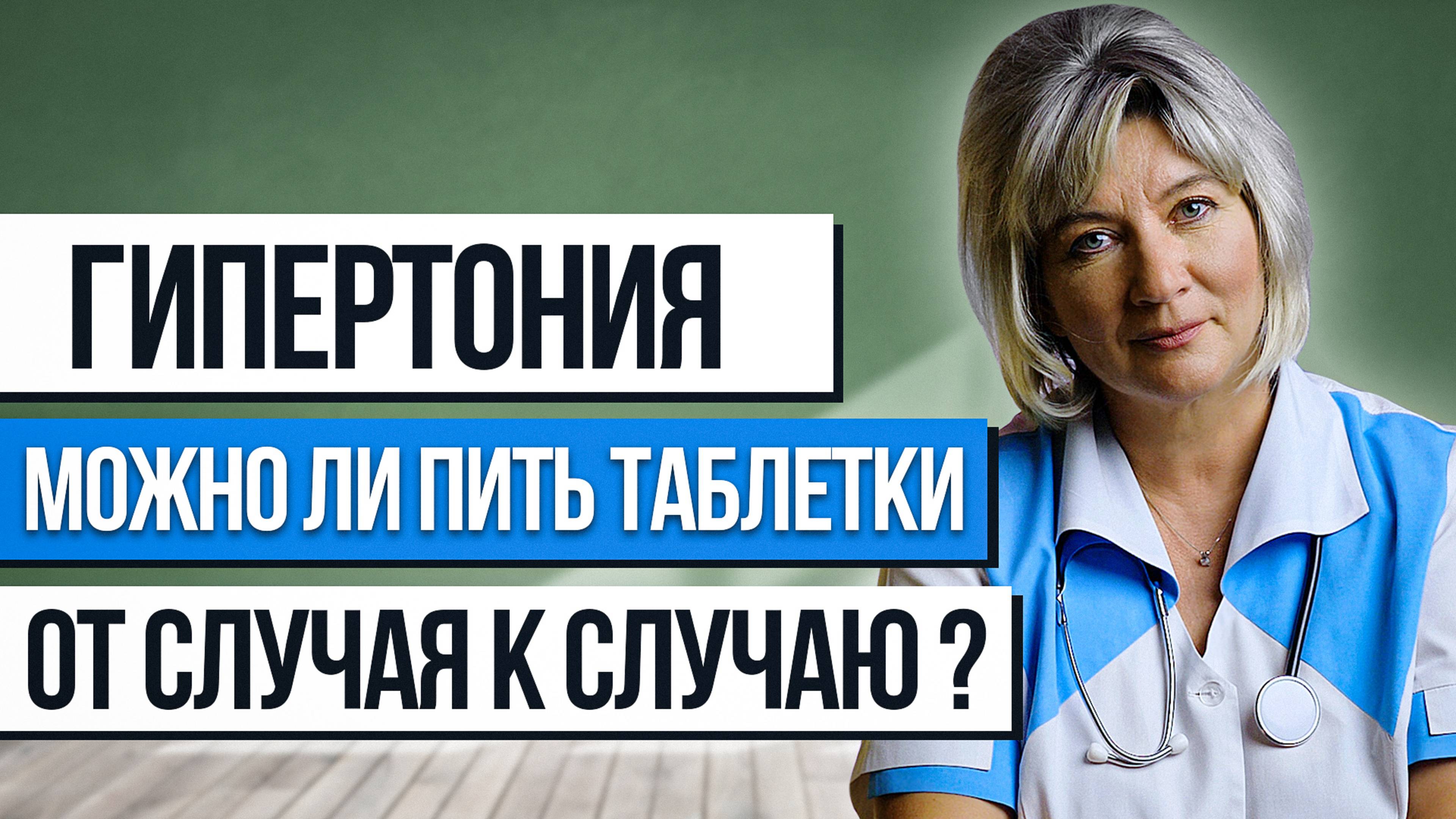 Как принимать таблетки от давления - от случая к случаю или постоянно? смотреть онлайн