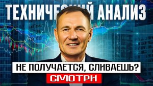 Технический анализ. Самое важное перед входом в сделку.