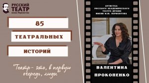 Валентина Прокопенко: "Театр - это, в первую очередь, люди". (интервью)