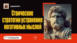 Стоические стратегии устранения негативных мыслей|Стоицизм