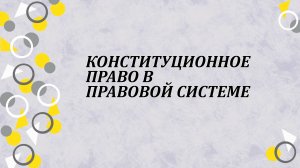 Конституционное право в правовой системе