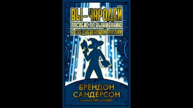 Брендон Сандерсон: Вы - чародей. Пособие по выживанию в средневековой Англии.