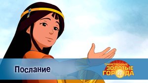 Таинственные золотые города. 4 сезон, 17 серия. Послание