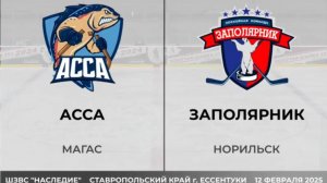 Асса — Заполярник | ЗОЛОТАЯ ШАЙБА ДИВИЗИОН "БАЙКАЛЬСКИЙ" ЮНОШИ 10-11г.р.