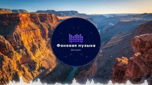 Фоновая музыка - Эхо гор