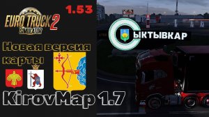 ETS2 | Обзор карты KirovMap 1.7 🚛 Сыктывкар, Мураши, Слободской. Отличное качество!