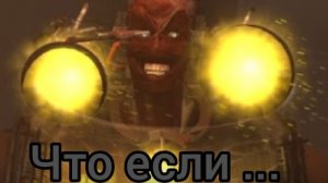 что если... в 47 серии был джи версии 5.0 по чертежам учёного