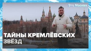 Какие секреты хранят Кремлёвские звёзды?|Это Москва — Москва 24|Контент