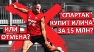"Спартак" купит Илича за 15 млн? Или отмена трансфера?