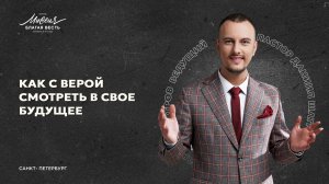 Даниил Шатров. "КАК С ВЕРОЙ СМОТРЕТЬ В СВОЕ БУДУЩЕЕ"