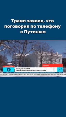 Трамп и Путин созвонились и обсудили Украину. #трамп #путин #переговоры #мир #украина #shorts