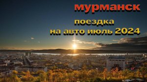 Поездка на север на автомобиле.Мурманск